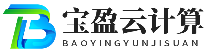 宝盈云计算